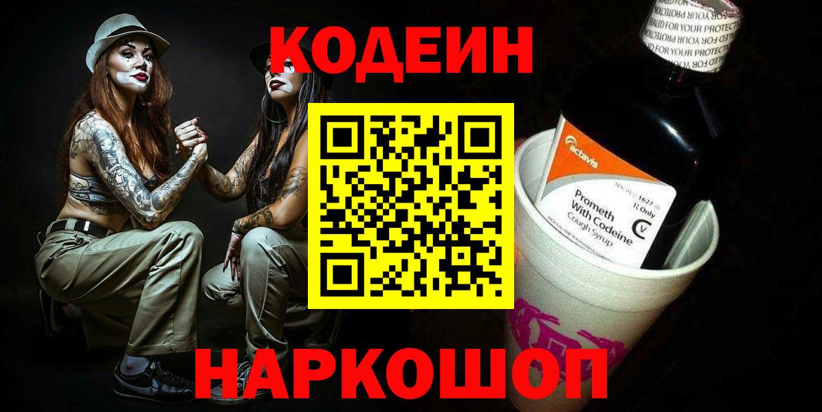 Благовещенск  Кодеин Purple Drank  Вход с VPN 